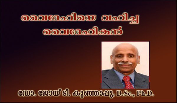 വൈദേഹിയെ വഹിച്ച വൈദേഹികന്‍ - ഡോ. ജോയ് ടി. കുഞ്ഞാപ്പു, D.Sc., Ph.D.