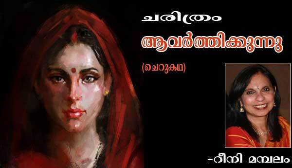 ചരിത്രം ആവര്‍ത്തിക്കുന്നു (ചെറുകഥ: റീനി മമ്പലം)