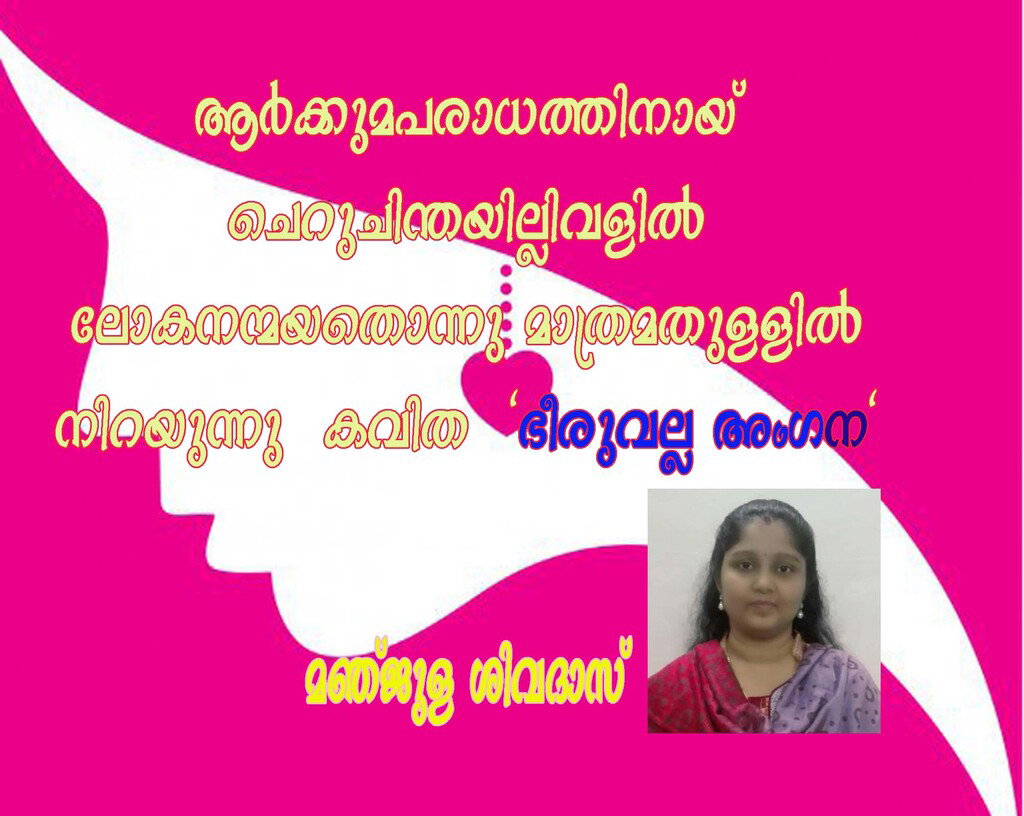 ഭീരുവല്ല അംഗന' (കവിത: മഞ്ജുള ശിവദാസ്)