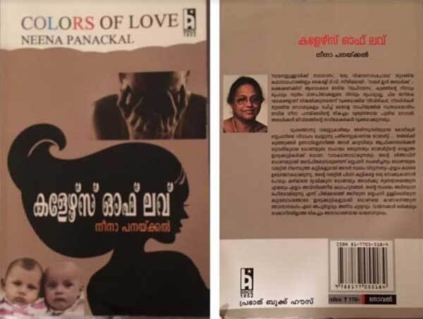 നീനാ പനയ്ക്കലിന്റെ ‘കളേഴ്സ് ഓഫ് ലവ്’ (പുസ്തക വായന: അനിത പണിക്കര്‍)