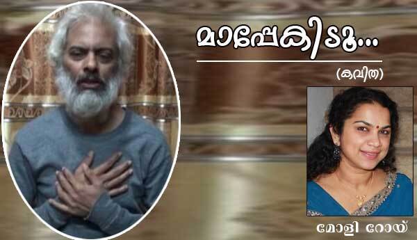 മാപ്പേകിടൂ...(കവിത: മോളി റോയ്)