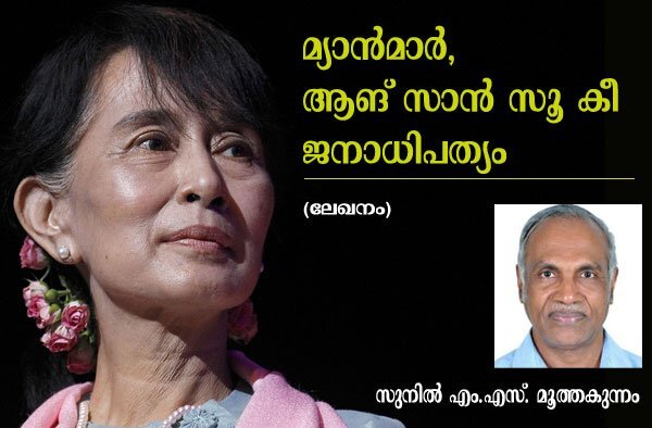 മ്യാന്‍മാര്‍, ആങ് സാന്‍ സൂ കീ, ജനാധിപത്യം (ലേഖനം: സുനില്‍ എം എസ്, മൂത്തകുന്നം)