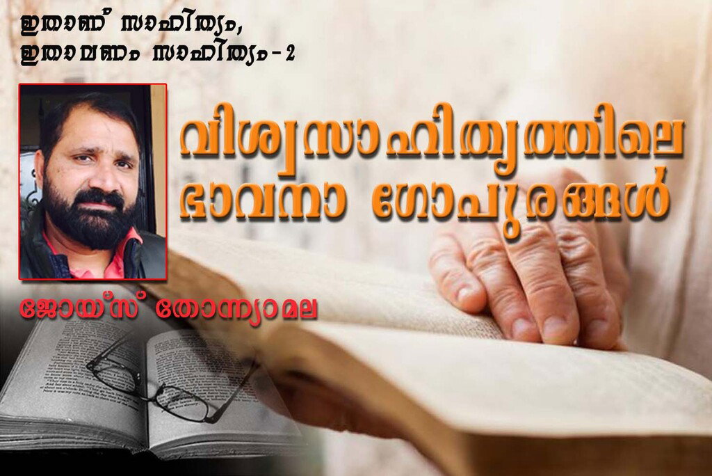 വിശ്വസാഹിത്യത്തിലെ ഭാവനാ ഗോപുരങ്ങള്‍ (ജോയ്‌സ് തോന്ന്യാമല)