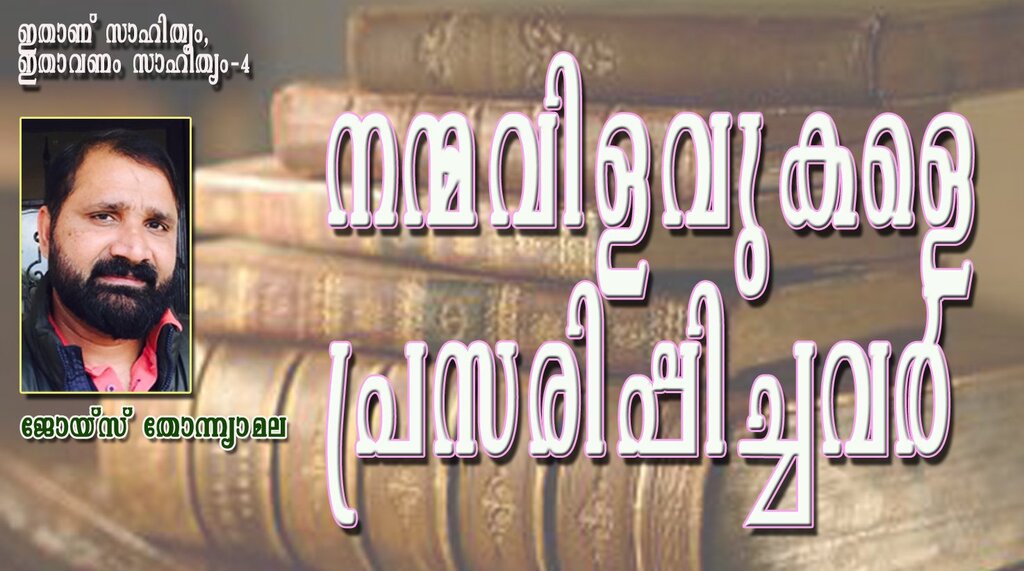 നന്മവിളവുകളെ പ്രസരിപ്പിച്ചവര്‍ (ജോയ്‌സ് തോന്ന്യാമല)