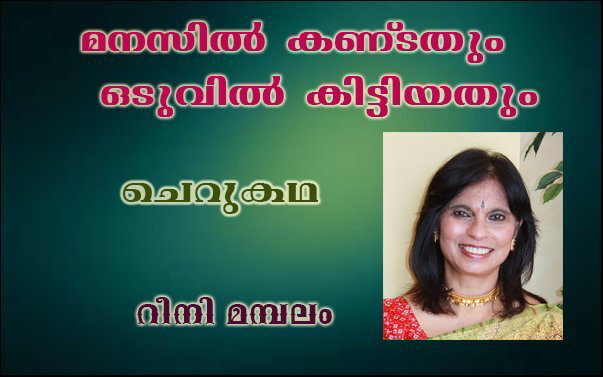 മനസില്‍ കണ്ടതും ഒടുവില്‍ കിട്ടിയതും (ചെറുകഥ: റീനി മമ്പലം)