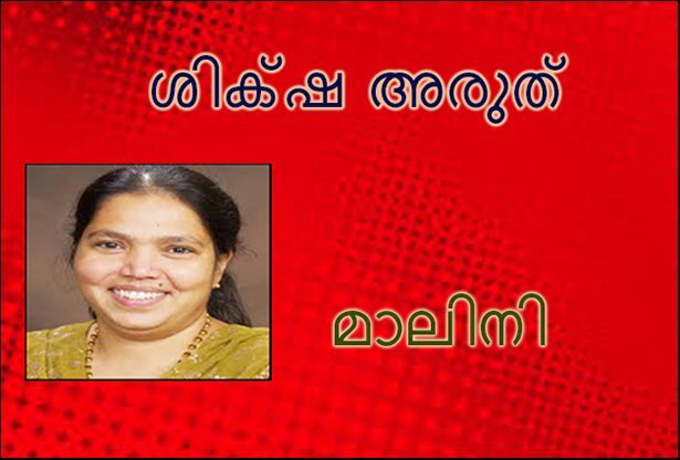 അവള്‍ക്ക്‌  ശിക്ഷ-അരുത് ( മാലിനി) 
