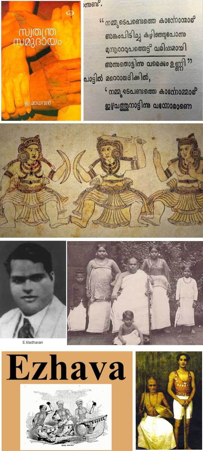 ഈഴവ സമുദായത്തിന്റെ ഉത്ഭവവും ചരിത്രാന്വേഷണങ്ങളും (ജോസഫ് പടന്നമാക്കല്‍)