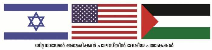 ഇസ്രയേല്‍ തലസ്ഥാനം ജറുസലേമിലേക്ക് : യുദ്ധഭേരിയുടെ തുടക്കം (കോര ചെറിയാന്‍)