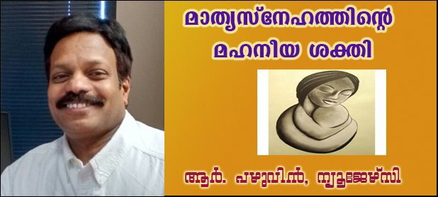  മാതൃ സ്‌നേഹത്തിന്റെ മഹനീയ  ശക്തി (ആര്‍. പഴുവില്‍, ന്യൂജേഴ്‌സി)