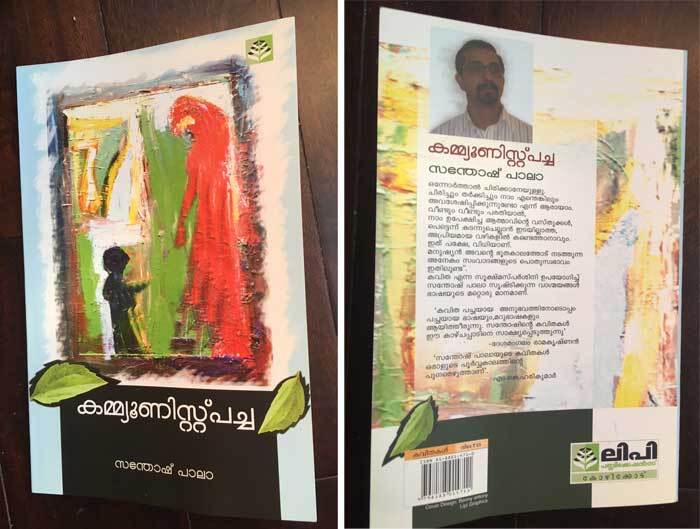 കമ്മ്യൂണിസ്റ്റ് പച്ചയുടെ നിറക്കൂട്ട് (ഡോ. നന്ദകുമാര്‍ ചാണയില്‍)