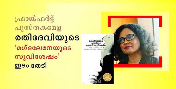 ഫ്രാങ്ക്ഫര്‍ട്ട് പുസ്തകമേളയില്‍ രതിദേവിയുടെ 'മഗ്ദലനയുടെ  പെണ്‍ സുവിശേഷം' 