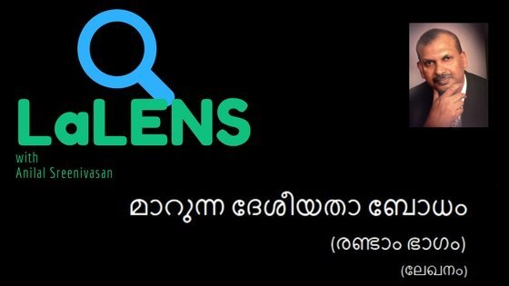 മാറുന്ന ദേശീയത : ബദല്‍ രാഷ്ട്രീയ സംവിധാനം-2  (അനിലാല്‍ ശ്രീനിവാസന്‍)