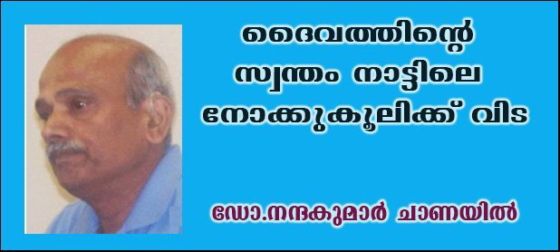 ദൈവത്തിന്റെ സ്വന്തം നാട്ടിലെ നോക്കുകൂലിക്ക് വിട- (ഡോ.നന്ദകുമാര്‍ ചാണയില്‍)