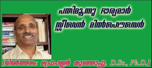 പതിമൂന്നു ഭാര്യമാര്‍    സ്റ്റീവെന്‍ മില്‍ഹൌസെര്‍  (വിവര്‍ത്തനം: പ്രൊഫസ്സര്‍ കുഞ്ഞാപ്പു, D.Sc., Ph.D.)