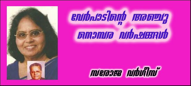 വേര്‍പാടിന്റെ അഞ്ചു നൊമ്പര വര്‍ഷങ്ങള്‍ (സരോജ വര്‍ഗീസ്)