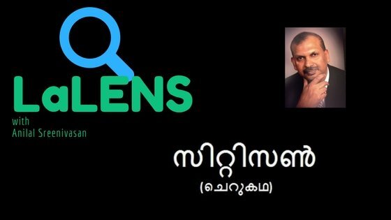 സിറ്റിസണ്‍ (ചെറുകഥ-അനിലാല്‍ ശ്രീനിവാസന്‍)