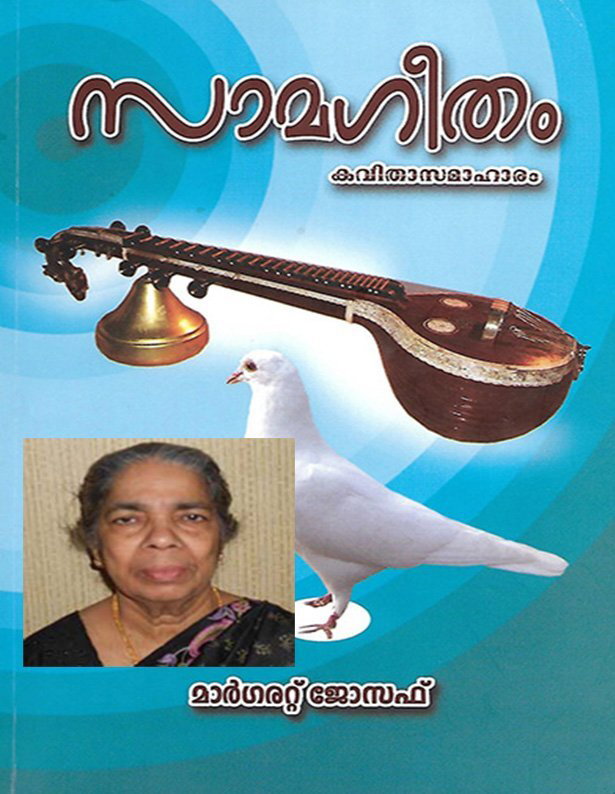 സാമസംഗീതം- (കവിത: മാര്‍ഗരറ്റ് ജോസഫ്)