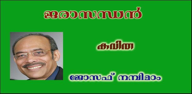 ജരാസന്ധന്‍ (കവിത: ജോസഫ് നമ്പിമഠം)