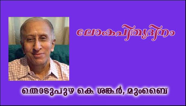 ലോകപിതൃദിനം (തൊടുപുഴ കെ ശങ്കര്‍, മുംബൈ)
