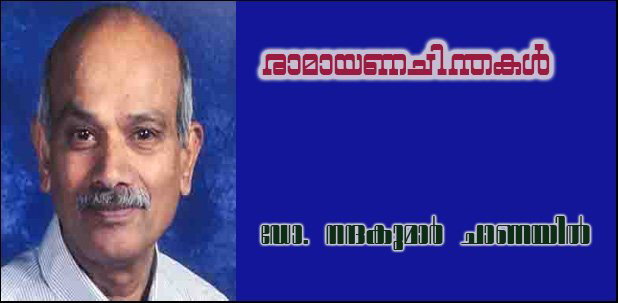രാമായണചിന്തകള്‍ (ഡോ. നന്ദകുമാര്‍ ചാണയില്‍)
