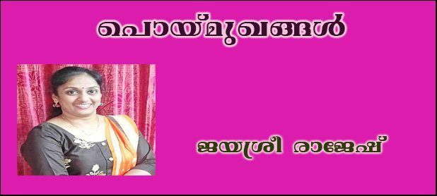 പൊയ്മുഖങ്ങള്‍-(ജയശ്രീ രാജേഷ്)