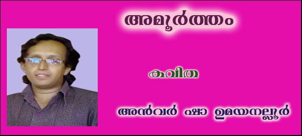 അമൂര്‍ത്തം(കവിത :  അന്‍വര്‍ ഷാ ഉമയനല്ലൂര്‍)