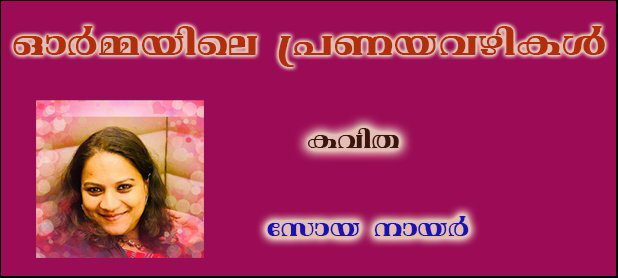 ചെറുകവിതകള്‍- (സോയനായര്‍)