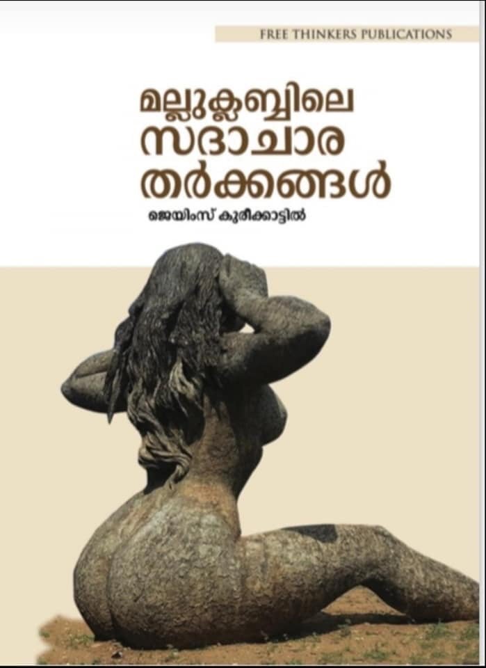 ജെയിംസ് കുരീക്കാട്ടിലിന്റെ സദാചാര തര്‍ക്കങ്ങളിലെ മാറ്റൊലികള്‍ ഒരു പഠനം.  (ഡോ: നന്ദകുമാര്‍ ചാണയില്‍, ന്യൂയോര്‍ക്ക്.)