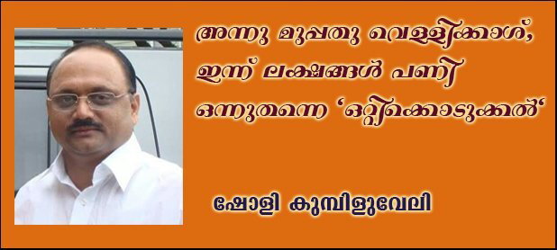 അന്നു മുപ്പത് വെള്ളിക്കാശ്, ഇന്ന് ലക്ഷങ്ങള്‍, പണി ഒന്നുതന്നെ 'ഒറ്റിക്കൊടുക്കല്‍' (ഷോളി കുമ്പിളുവേലി)