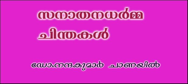 സനാതനധര്‍മ്മ ചിന്തകള്‍-(ഡോ.നന്ദകുമാര്‍ ചാണയില്‍)