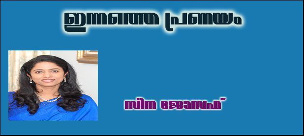ഇന്നത്തെ പ്രണയം- (സീന ജോസഫ് )