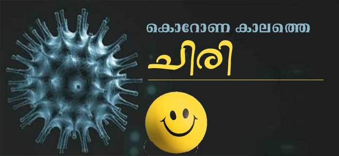 കൊറോണ കാലത്തെ ചിരി, ചിരിക്കാം