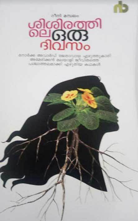 ശിശിരത്തിലെ ഒരു ദിവസം - റീനി മമ്പലം (കുഞ്ഞൂസ്)