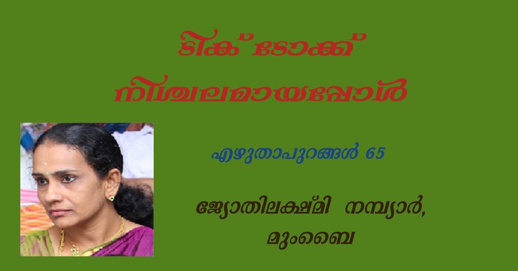 ടിക് ടോക്ക്  നിശ്ചലമായപ്പോള്‍ (എഴുതാപുറങ്ങള്‍ 65 :   ജ്യോതിലക്ഷ്മി  നമ്പ്യാര്‍, മുംബൈ)