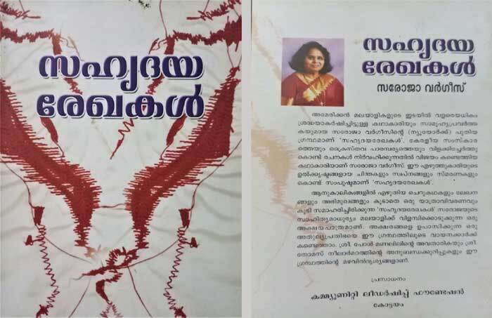 മായാത്ത സഹൃദയ രേഖകൾ (പുസ്തകനിരൂപണം: ജ്യോതിലക്ഷ്മി  നമ്പ്യാർ,മുംബൈ) 