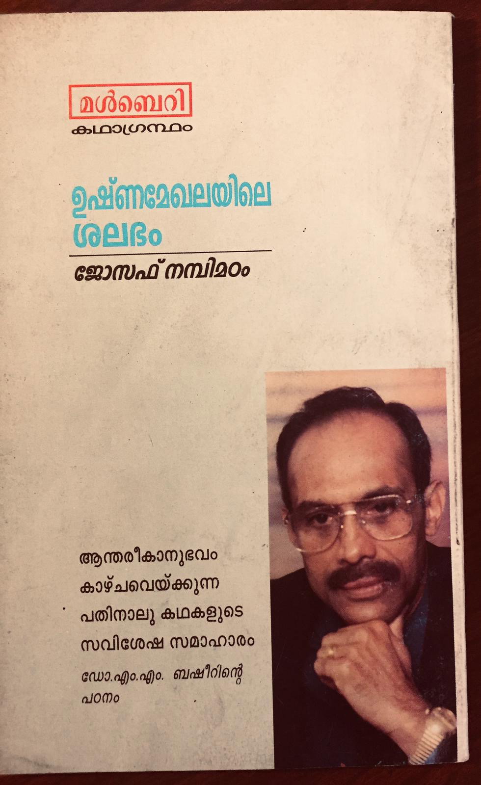 വേണ്ടത്  കുടിയേറ്റ  മണ്ണിന്റെ മണമുള്ള സാഹിത്യം:  ജോസഫ് നമ്പിമഠം (മുന്‍പേ നടന്നവര്‍ -4-  മീനു എലിസബത്ത്)
