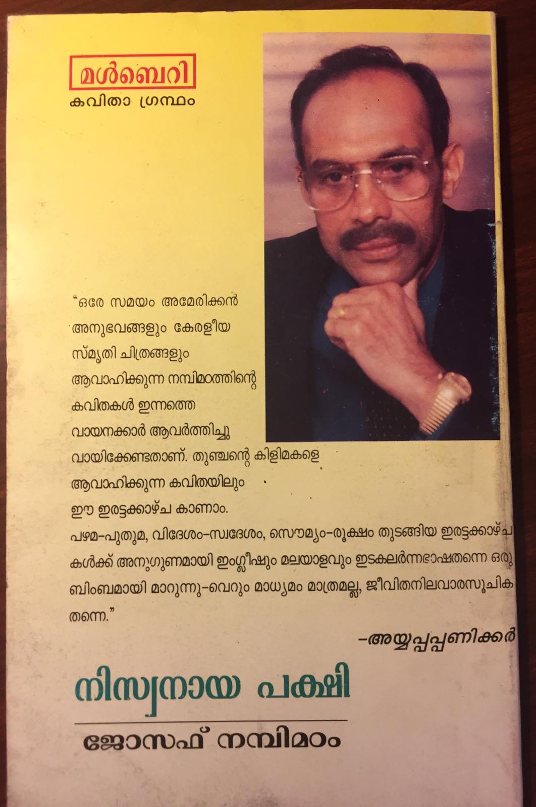 വേണ്ടത്  കുടിയേറ്റ  മണ്ണിന്റെ മണമുള്ള സാഹിത്യം:  ജോസഫ് നമ്പിമഠം (മുന്‍പേ നടന്നവര്‍ -4-  മീനു എലിസബത്ത്)