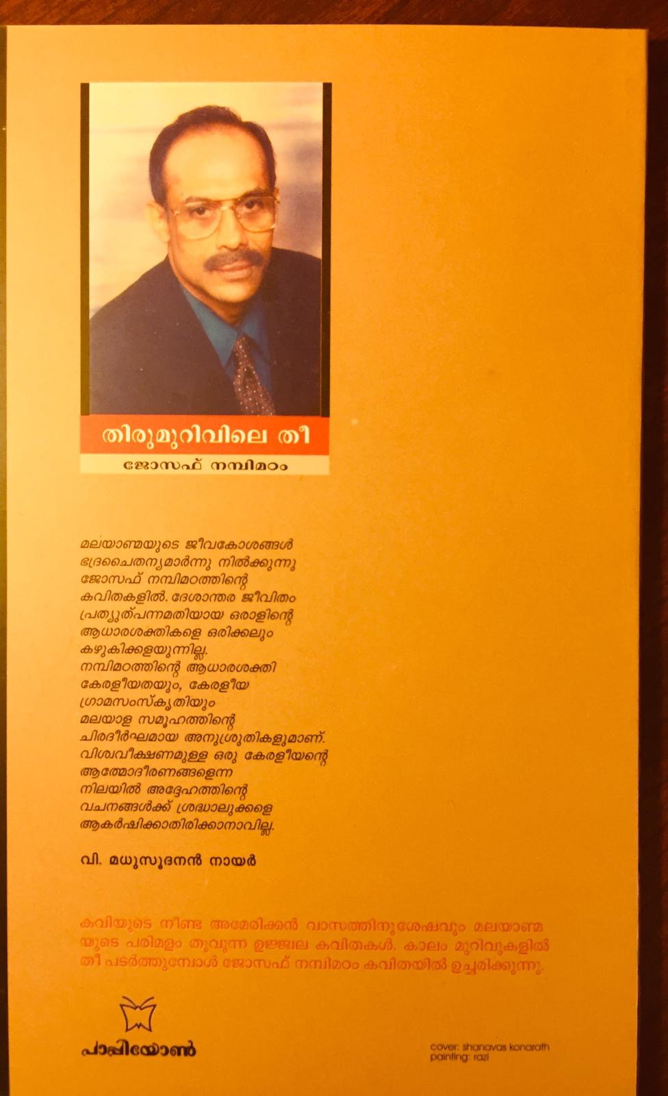 വേണ്ടത്  കുടിയേറ്റ  മണ്ണിന്റെ മണമുള്ള സാഹിത്യം:  ജോസഫ് നമ്പിമഠം (മുന്‍പേ നടന്നവര്‍ -4-  മീനു എലിസബത്ത്)