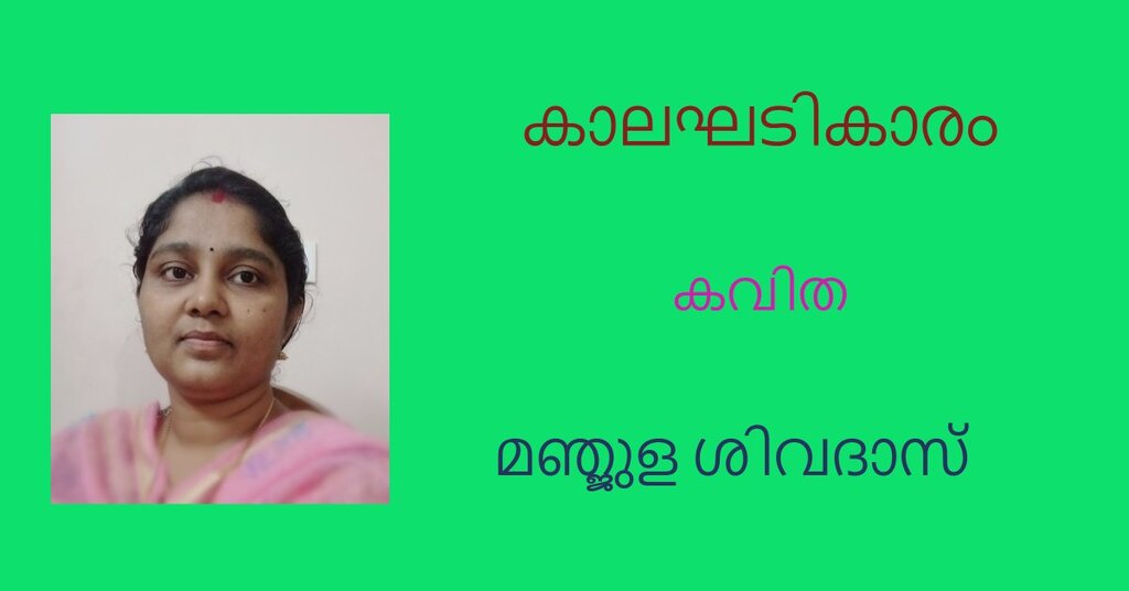  കാലഘടികാരം (കവിത: മഞ്ജുള ശിവദാസ്)