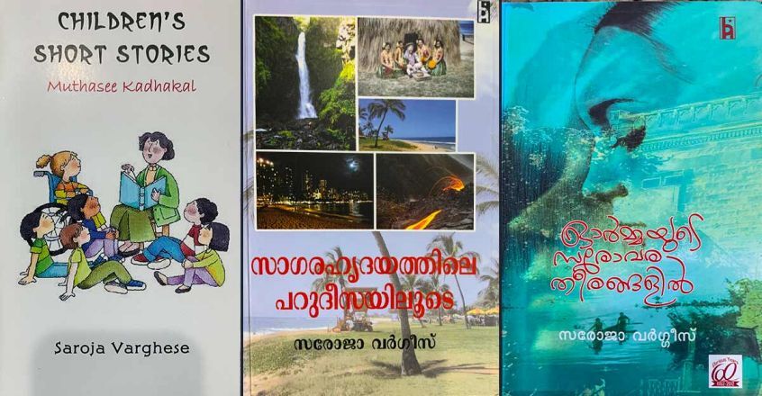 സരോജാ വർഗീസ്:  സരോവരത്തിലെ കഥാ സൗരഭം (മുൻപേ നടന്നവർ - 7  മീനു എലിസബത്ത്)