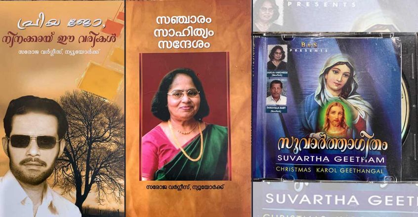 സരോജാ വർഗീസ്:  സരോവരത്തിലെ കഥാ സൗരഭം (മുൻപേ നടന്നവർ - 7  മീനു എലിസബത്ത്)