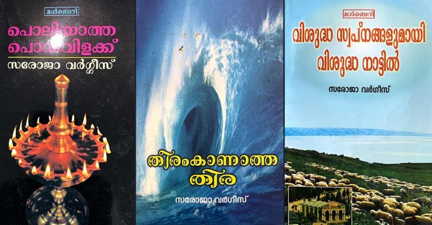 സരോജാ വർഗീസ്:  സരോവരത്തിലെ കഥാ സൗരഭം (മുൻപേ നടന്നവർ - 7  മീനു എലിസബത്ത്)