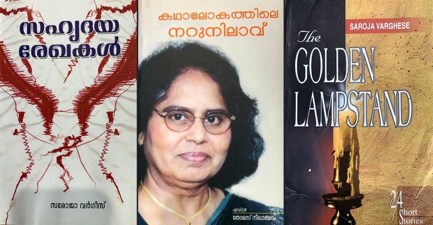 സരോജാ വർഗീസ്:  സരോവരത്തിലെ കഥാ സൗരഭം (മുൻപേ നടന്നവർ - 7  മീനു എലിസബത്ത്)