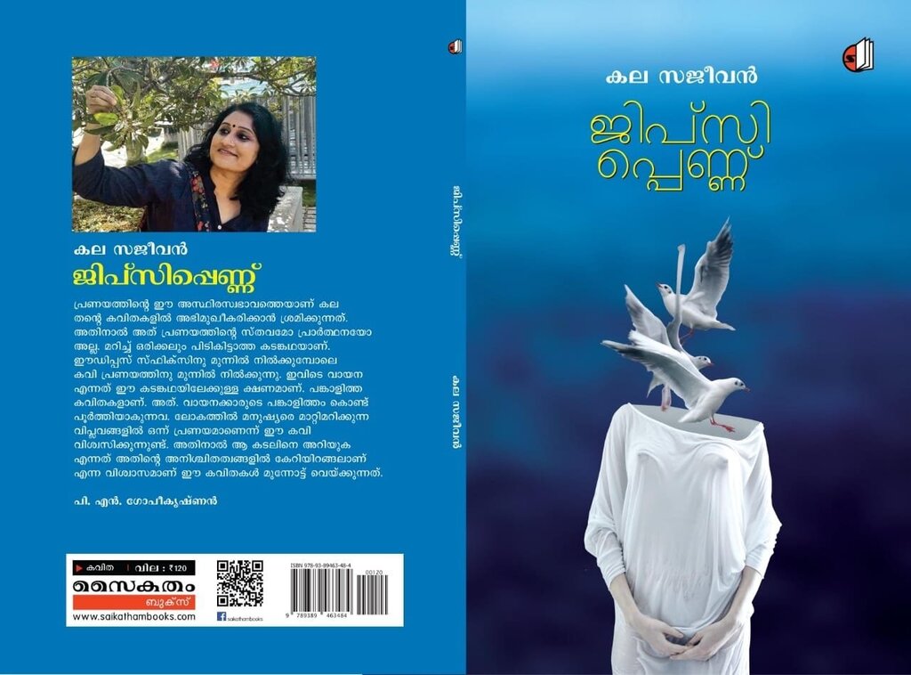 കവിതയുടെ സുവിശേഷങ്ങളും  പെൺജീവിതത്തിന്റെ വേനൽപ്പുഴകളും (ദിനസരി-24- ഡോ. സ്വപ്ന. സി.കോമ്പാത്ത്)