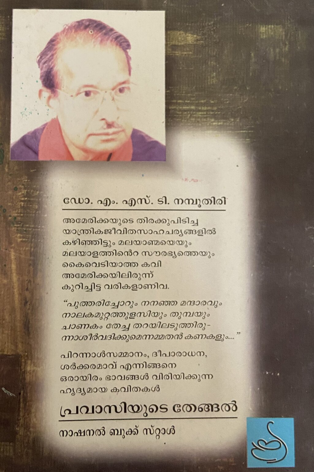 ഡോ. എം.എസ്.ടി. നമ്പൂതിരി: സാഹിത്യ തറവാട്ടിലെ കാരണവർ (മുൻപേ നടന്നവർ-8 മീനു എലിസബത്ത്)