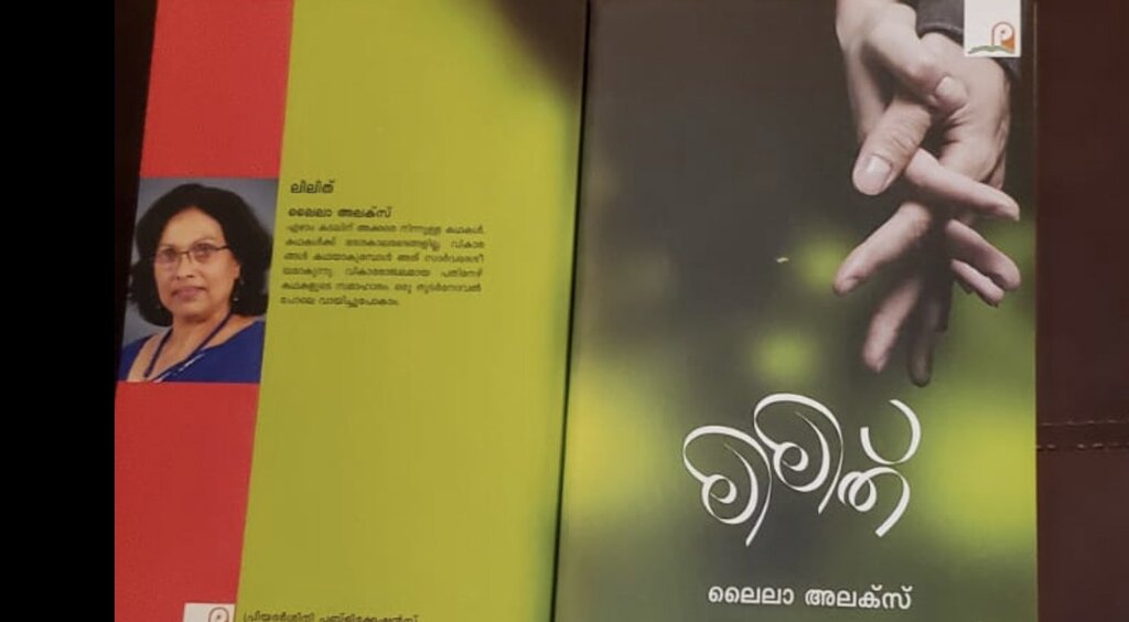 മാന്ത്രിക തൂലികയുമായി ലൈല അലക്സ് (മുൻപേ നടന്നവർ-മീനു എലിസബത്ത്)