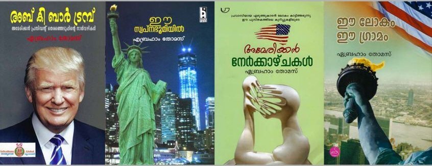എബ്രഹാം തോമസ്: എഴുത്തിലെ ബഹുമുഖ പ്രതിഭ (മുൻപേ നടന്നവർ: മീനു എലിസബത്ത്)