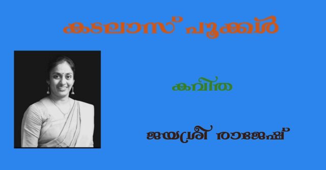 കടലാസ് പൂക്കള്‍ (കവിത:  ജയശ്രീ രാജേഷ്)