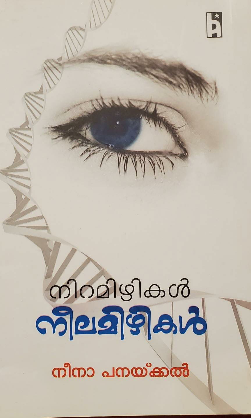 സൗമ്യം, സുശക്തം: നീന പനക്കലിന്റെ സാഹിത്യ സപര്യ  (മുൻപേ നടന്നവർ -മീനു എലിസബത്ത്)