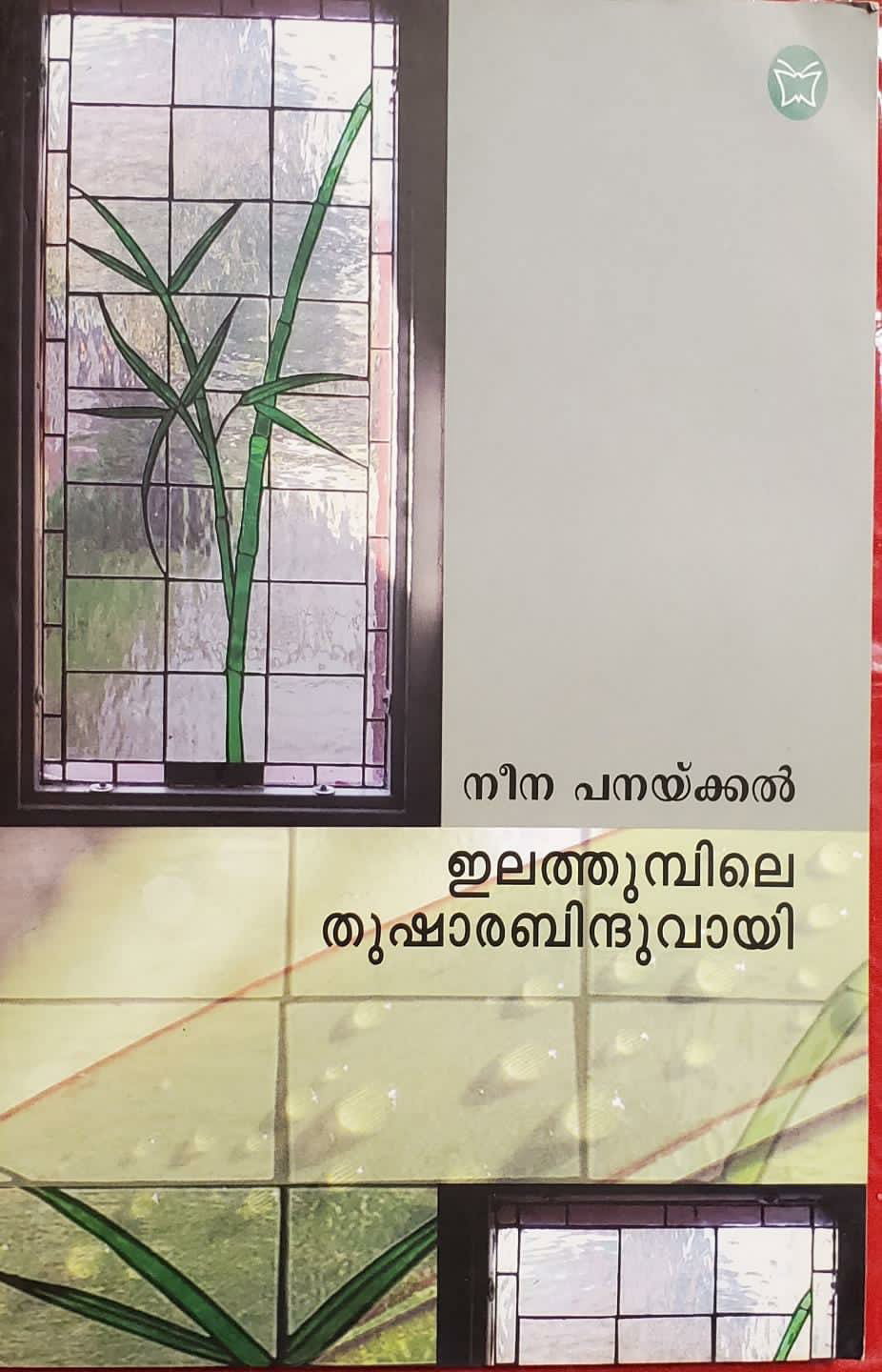 സൗമ്യം, സുശക്തം: നീന പനക്കലിന്റെ സാഹിത്യ സപര്യ  (മുൻപേ നടന്നവർ -മീനു എലിസബത്ത്)